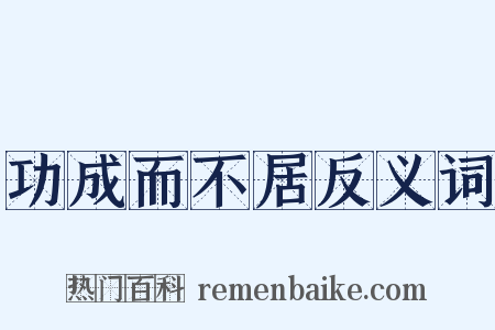 功成而不居反义词是什么意思的图片